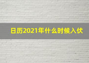 日历2021年什么时候入伏