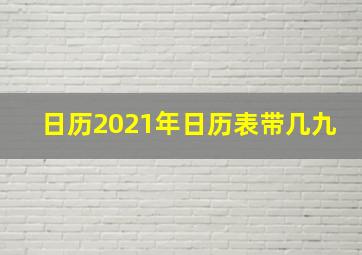 日历2021年日历表带几九