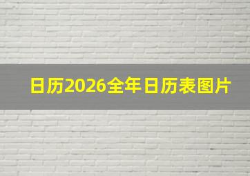 日历2026全年日历表图片