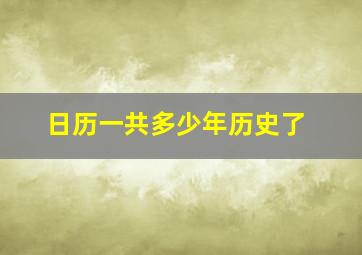 日历一共多少年历史了