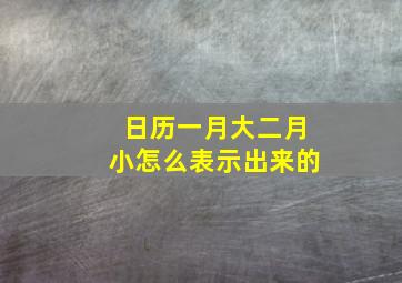 日历一月大二月小怎么表示出来的