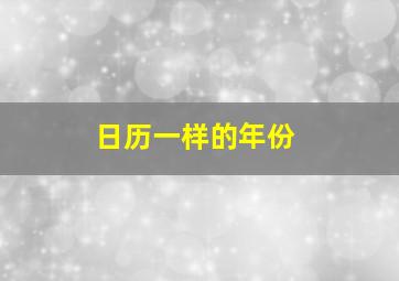 日历一样的年份