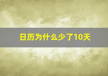 日历为什么少了10天