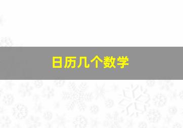 日历几个数学