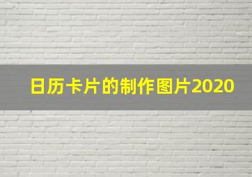 日历卡片的制作图片2020