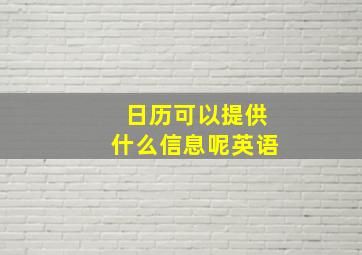 日历可以提供什么信息呢英语