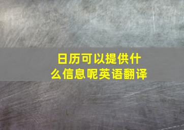 日历可以提供什么信息呢英语翻译