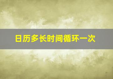 日历多长时间循环一次