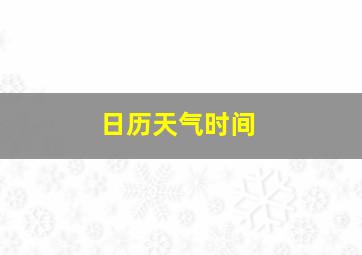 日历天气时间