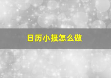 日历小报怎么做