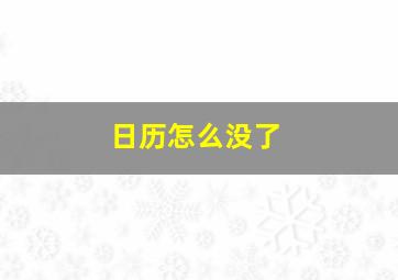 日历怎么没了