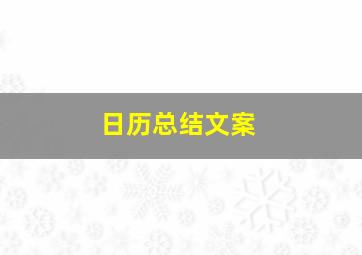 日历总结文案