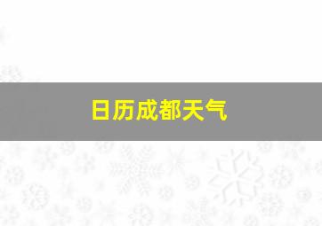 日历成都天气