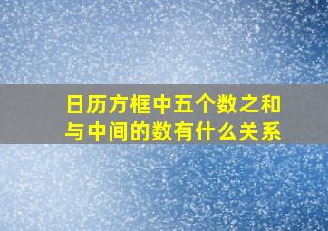 日历方框中五个数之和与中间的数有什么关系