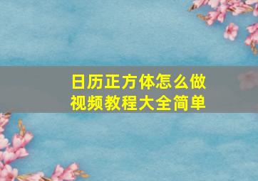 日历正方体怎么做视频教程大全简单