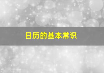 日历的基本常识