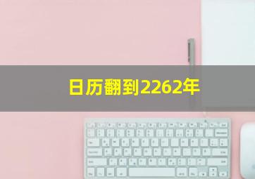 日历翻到2262年