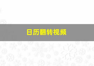 日历翻转视频