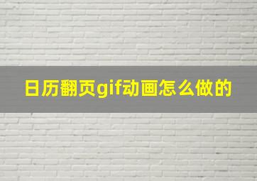 日历翻页gif动画怎么做的