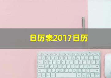 日历表2017日历