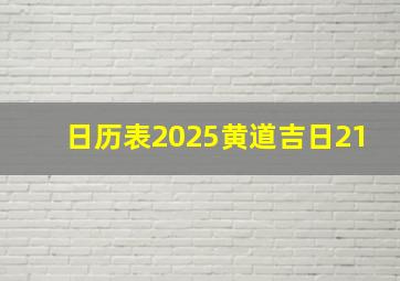 日历表2025黄道吉日21