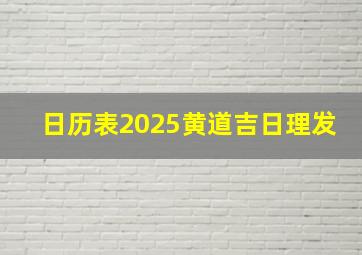 日历表2025黄道吉日理发