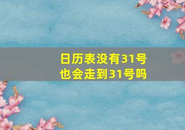 日历表没有31号也会走到31号吗