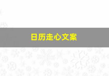 日历走心文案