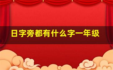 日字旁都有什么字一年级