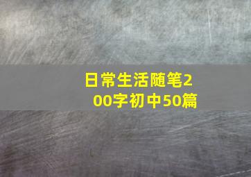 日常生活随笔200字初中50篇