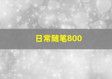 日常随笔800