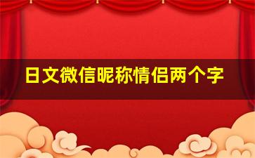 日文微信昵称情侣两个字