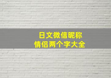 日文微信昵称情侣两个字大全