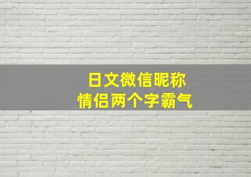 日文微信昵称情侣两个字霸气