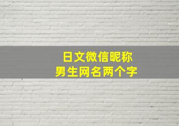 日文微信昵称男生网名两个字