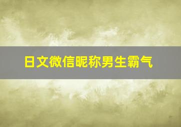 日文微信昵称男生霸气