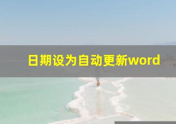 日期设为自动更新word