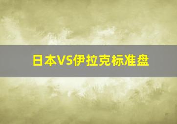 日本VS伊拉克标准盘