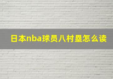 日本nba球员八村塁怎么读