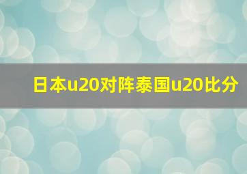 日本u20对阵泰国u20比分