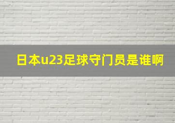 日本u23足球守门员是谁啊