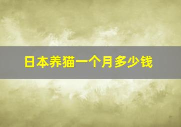 日本养猫一个月多少钱