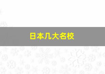 日本几大名校