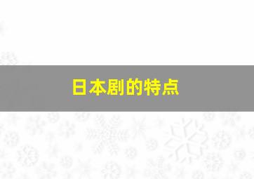 日本剧的特点