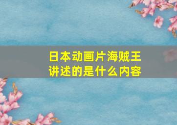 日本动画片海贼王讲述的是什么内容