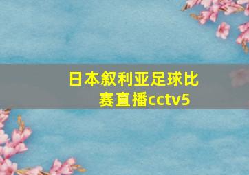 日本叙利亚足球比赛直播cctv5