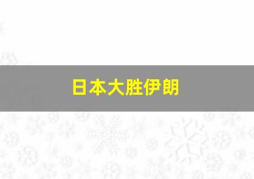 日本大胜伊朗