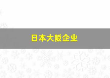 日本大阪企业