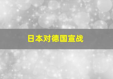 日本对德国宣战