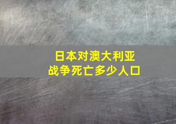 日本对澳大利亚战争死亡多少人口